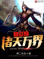 《三国之诸天万界》