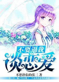 不要逼我谈恋爱