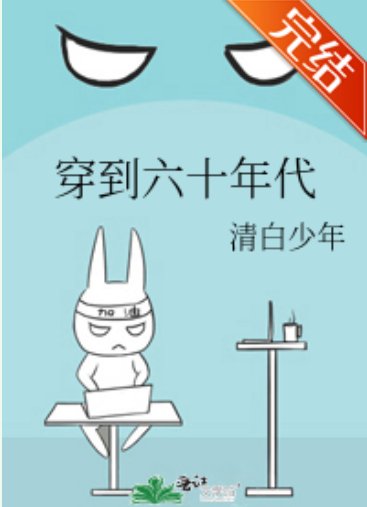 《穿到六十年代》