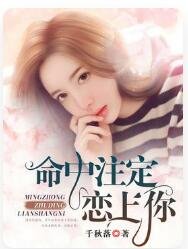 《命中注定恋上你》