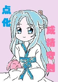 《点化成精守则》