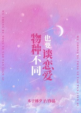 物种不同也要谈恋爱