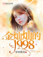 《金灿灿的1998》