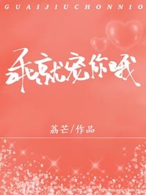 《乖就宠你哦》