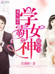 《学霸女神超给力》