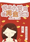《穿成小说里的爱财女配》