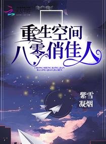 《重生空间八零俏佳人》
