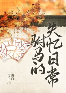 《驸马的失忆日常》