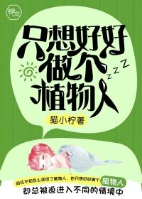 只想好好做个植物人