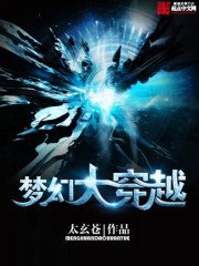 《梦幻大穿越》