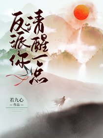 《反派你清醒一点》