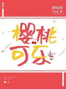 《樱桃可乐》