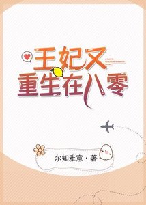 《王妃又重生在八零》