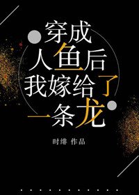 《穿成人鱼后,我嫁给了一条龙》