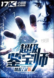 《超级鉴宝师》