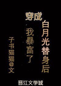 《穿成白月光替身后我暴富了》