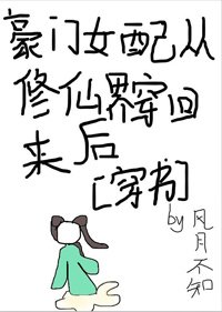 《豪门女配从修仙界穿回来后》