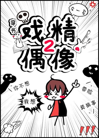 《戏精偶像2(穿书)》