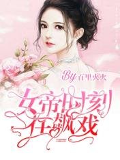 《女帝时刻在飙戏》