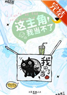 《这主角我当不了》