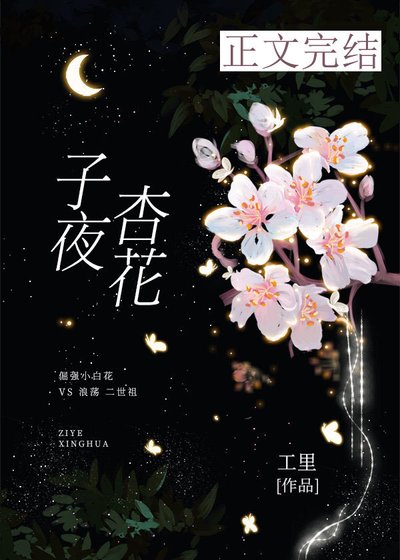 子夜杏花