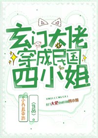 《玄门大佬穿成民国四小姐》