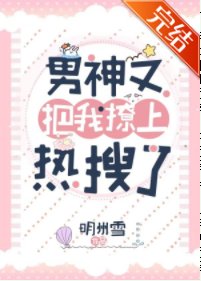 男神又把我撩上热搜了[重生]