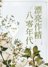 《八零年代漂亮作精》