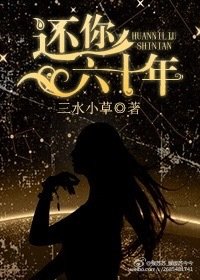 《还你六十年(娱乐圈)》