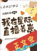 《我在星际直播养崽》