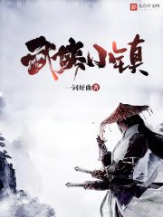 《武侠小镇》
