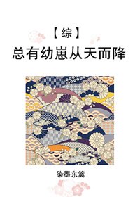 《(BG/综漫同人)总有幼崽从天而降》