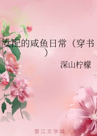 《女配的咸鱼日常(穿书)》