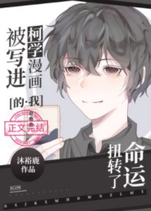 《(综漫同人)被写进柯学漫画的我扭转了命运》