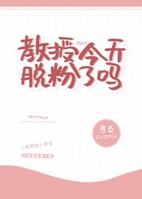 教授今天脱粉了吗