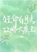 《穿成短命白月光后,和反派HE了》