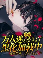 《快穿:万人迷BOSS黑化加载中》
