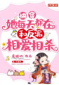 快穿：她每天都在和反派相爱相杀