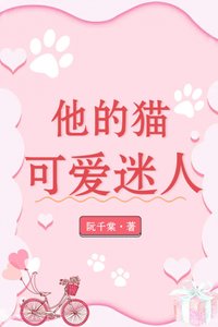 《他的猫可爱迷人》