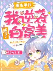 《重生年代:我逆袭成了白富美》