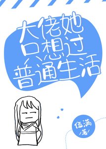 《大佬她只想过普通生活》