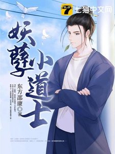 《妖孽小道士》