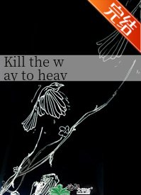 《Kill the way to heaven》