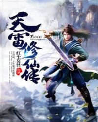 《天雷修仙传》