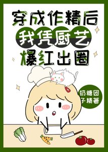 《穿成作精后我凭厨艺爆红出圈》