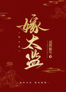 《跟病娇太监比命长/嫁太监》