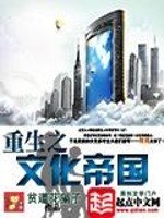 《重生之文化帝国》