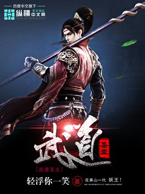 《武道圣主》