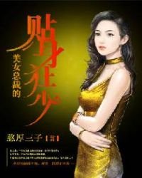 《美女总裁的贴身狂少》