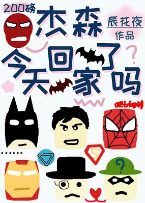 《(综英美同人)杰森今天回家了吗?》